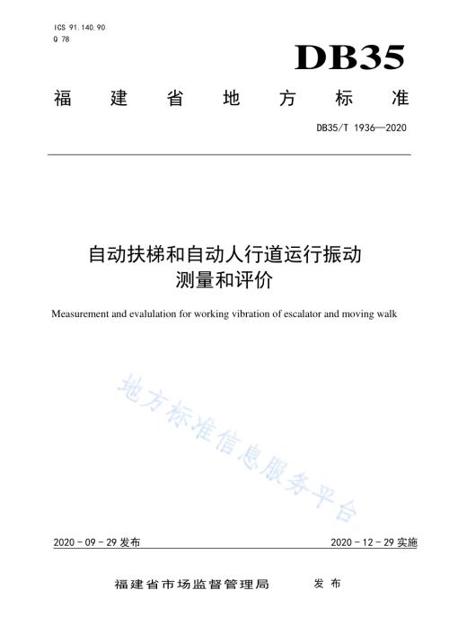 自动扶梯和自动人行道运行振动 测量和评价DB35／T 1936-2020.pdf