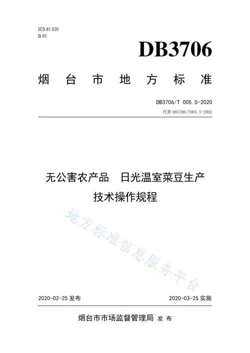 无公害农产品 日光温室菜豆生产技术操作规程DB3706／T005.5-2020.pdf