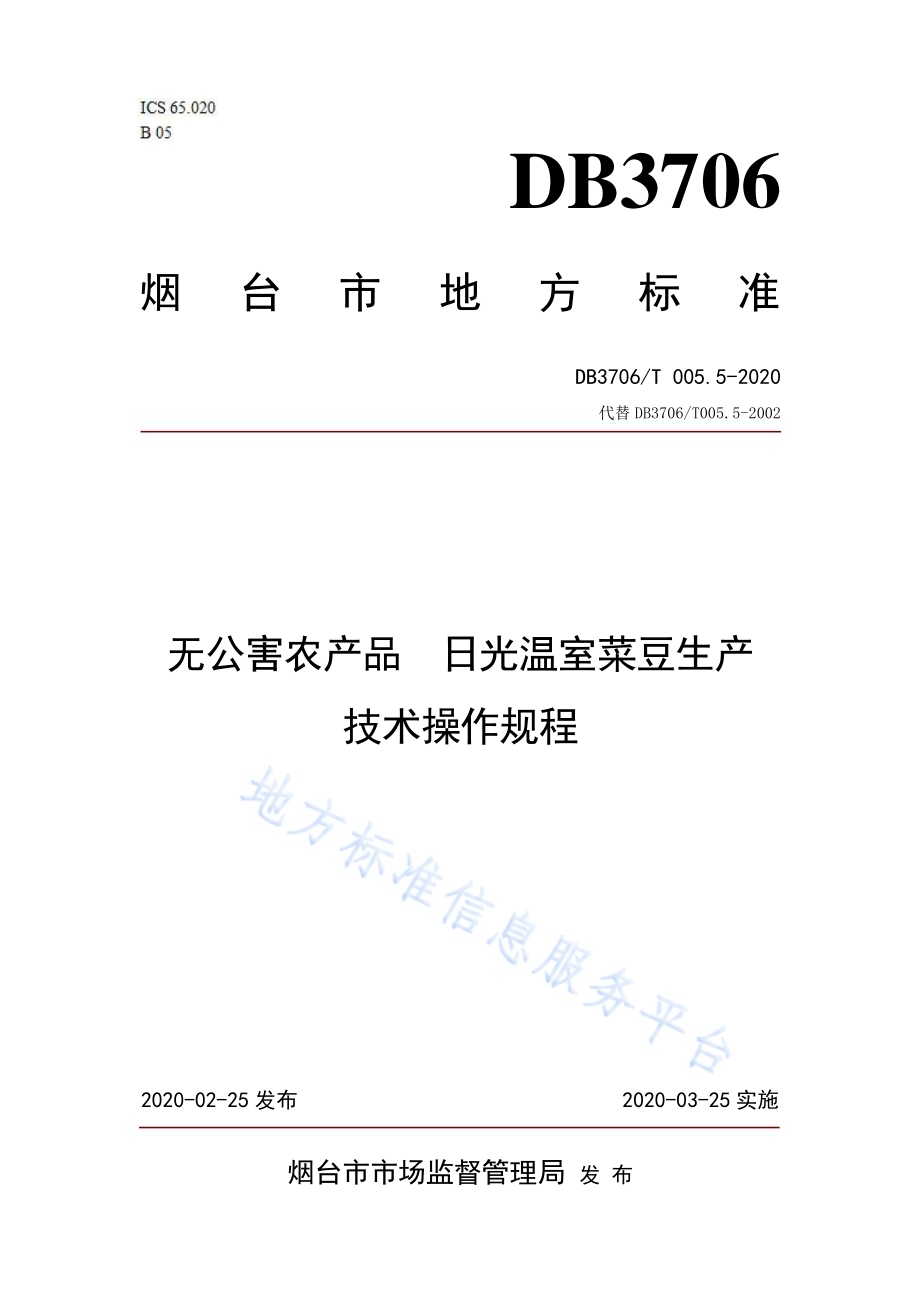 无公害农产品 日光温室菜豆生产技术操作规程DB3706／T005.5-2020.pdf_第1页