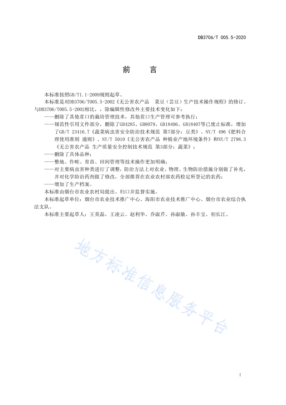 无公害农产品 日光温室菜豆生产技术操作规程DB3706／T005.5-2020.pdf_第2页