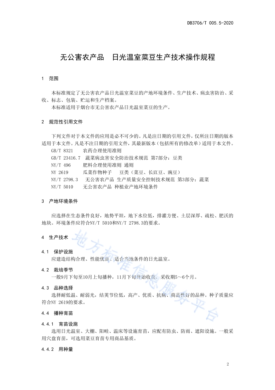 无公害农产品 日光温室菜豆生产技术操作规程DB3706／T005.5-2020.pdf_第3页