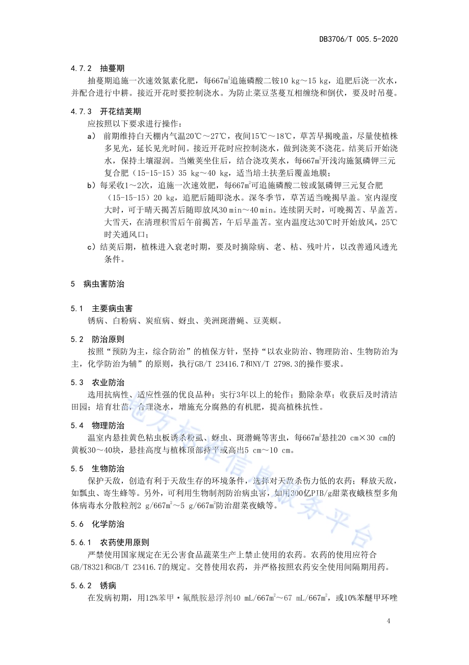 无公害农产品 日光温室菜豆生产技术操作规程DB3706／T005.5-2020.pdf_第5页