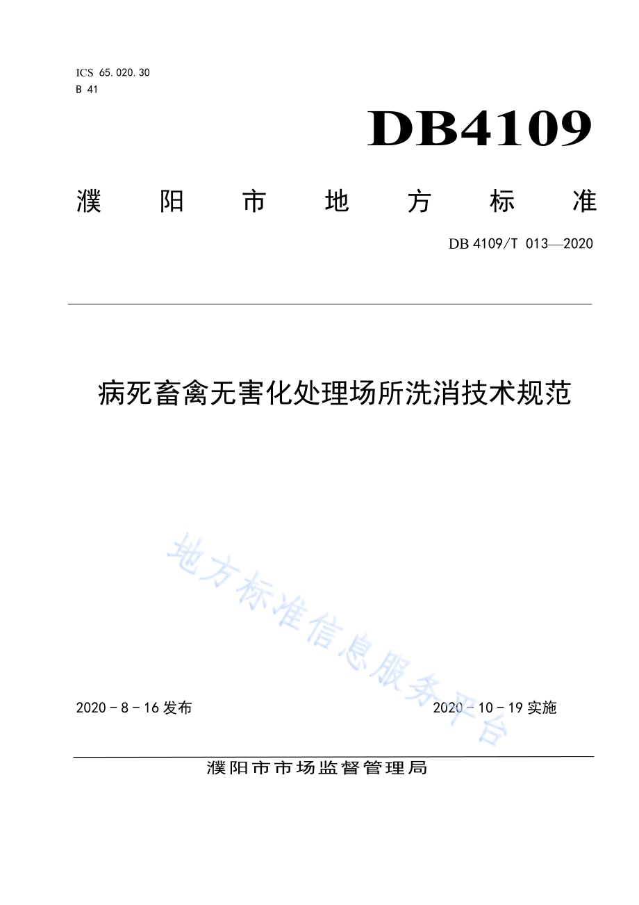 病死畜禽无害化处理场所洗消技术规范DB4109／T 013-2020.pdf_第1页