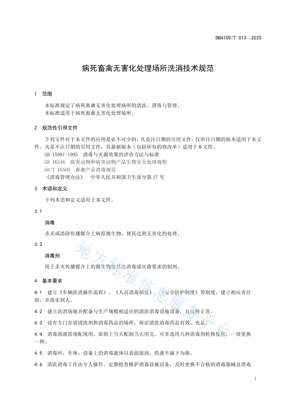 病死畜禽无害化处理场所洗消技术规范DB4109／T 013-2020.pdf_第3页