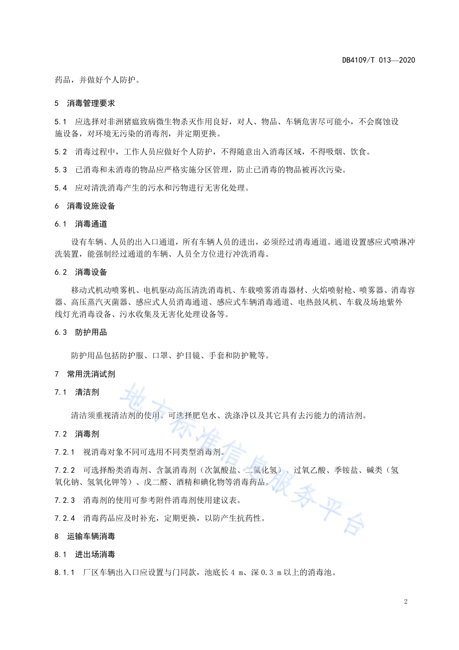 病死畜禽无害化处理场所洗消技术规范DB4109／T 013-2020.pdf_第4页