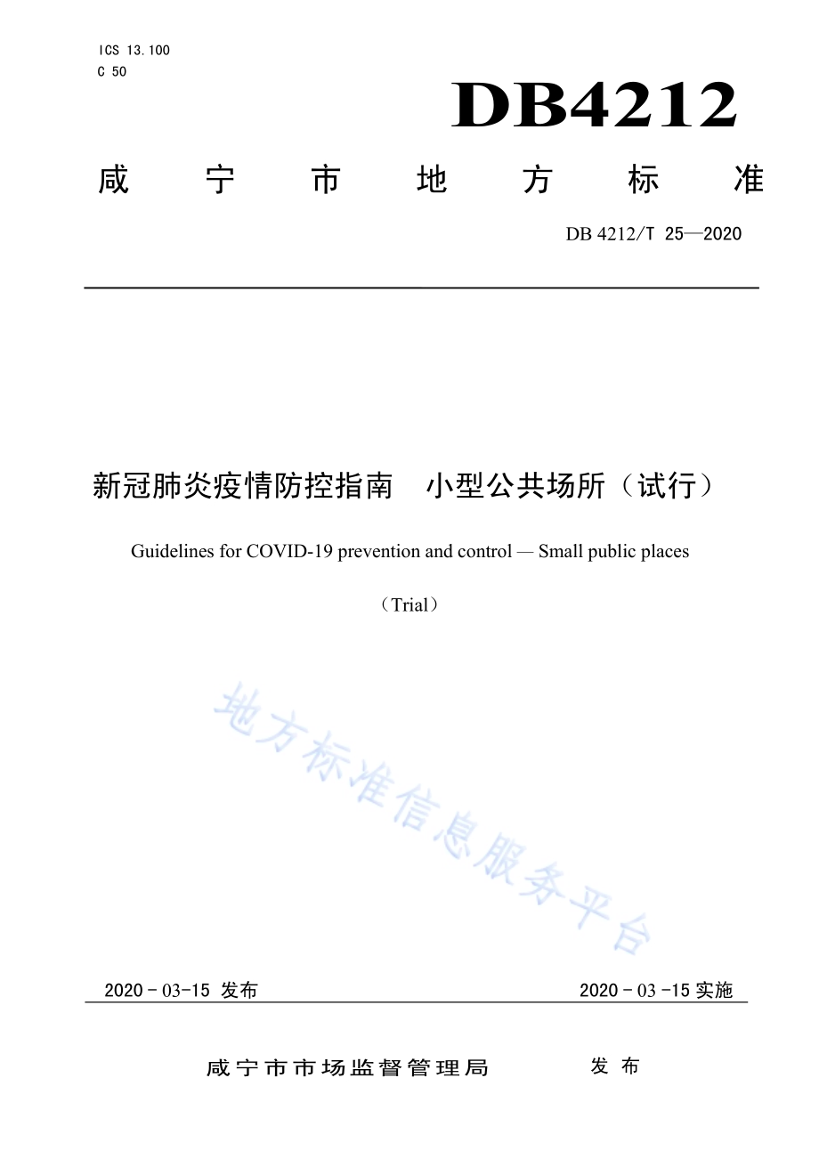 新型冠状病毒肺炎疫情防控指南小型公共场所（试行）DB4212／T 25-2020.pdf_第1页