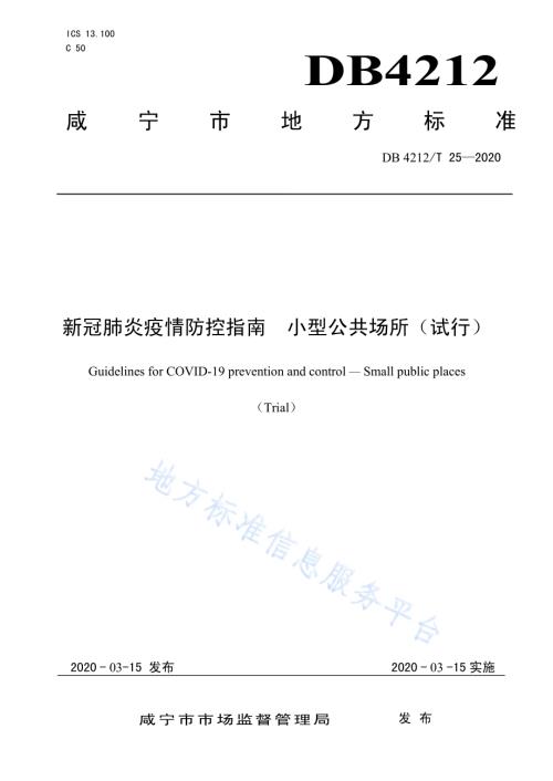 新型冠状病毒肺炎疫情防控指南小型公共场所（试行）DB4212／T 25-2020.pdf