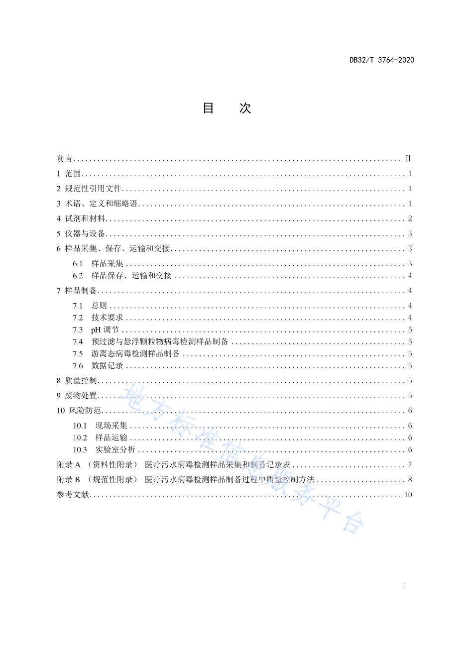 医疗污水病毒检测样品制备通用技术规范DB32／T 3764-2020.pdf_第3页