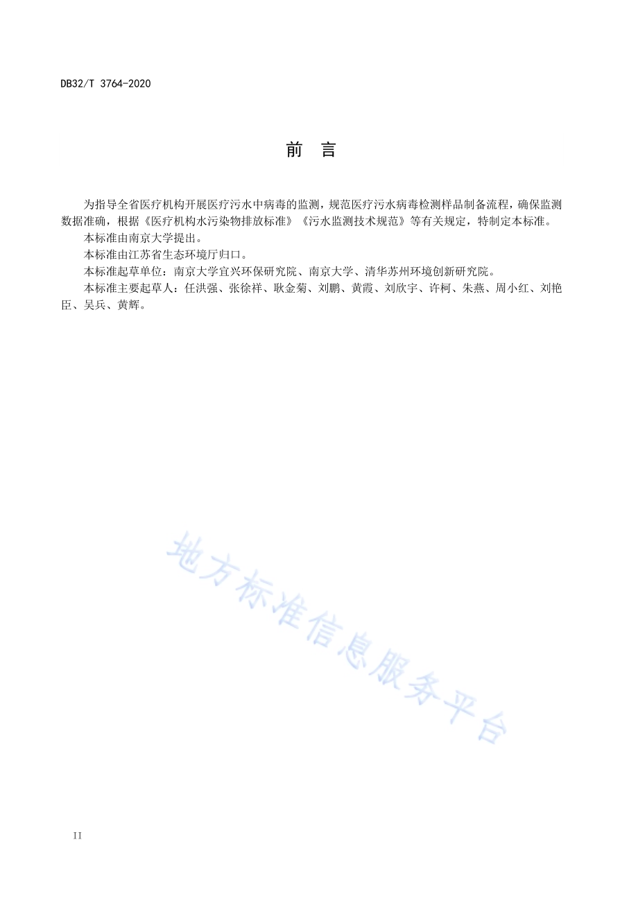 医疗污水病毒检测样品制备通用技术规范DB32／T 3764-2020.pdf_第4页