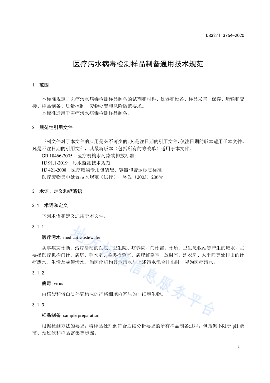 医疗污水病毒检测样品制备通用技术规范DB32／T 3764-2020.pdf_第5页