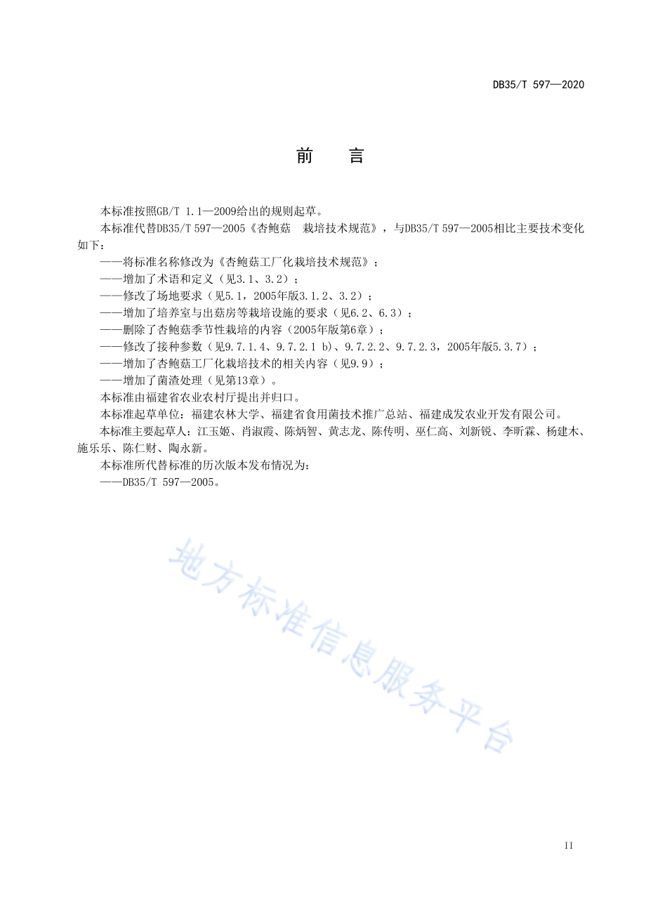 杏鲍菇工厂化栽培技术规范DB35／T 597-2020.pdf_第3页