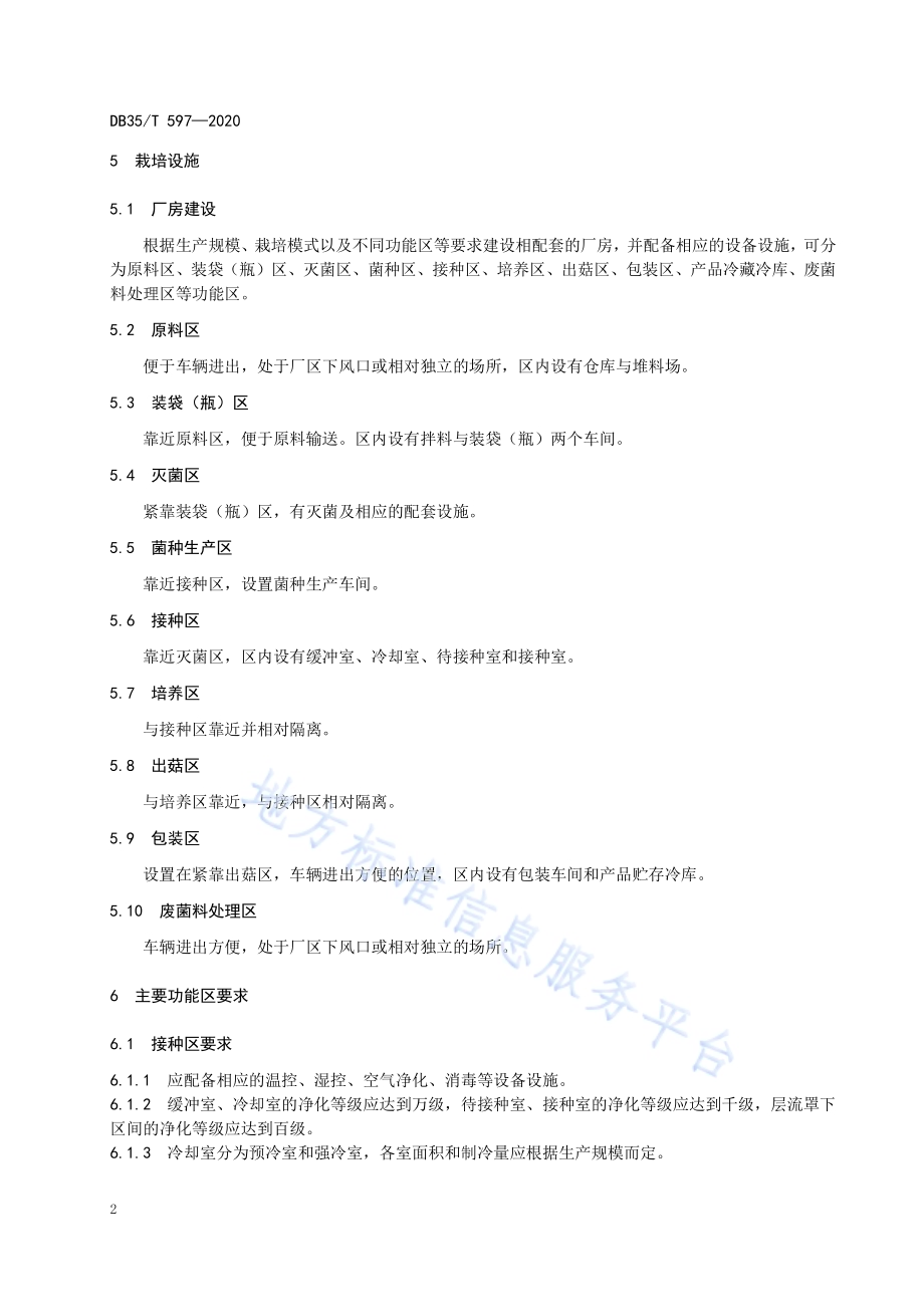 杏鲍菇工厂化栽培技术规范DB35／T 597-2020.pdf_第5页