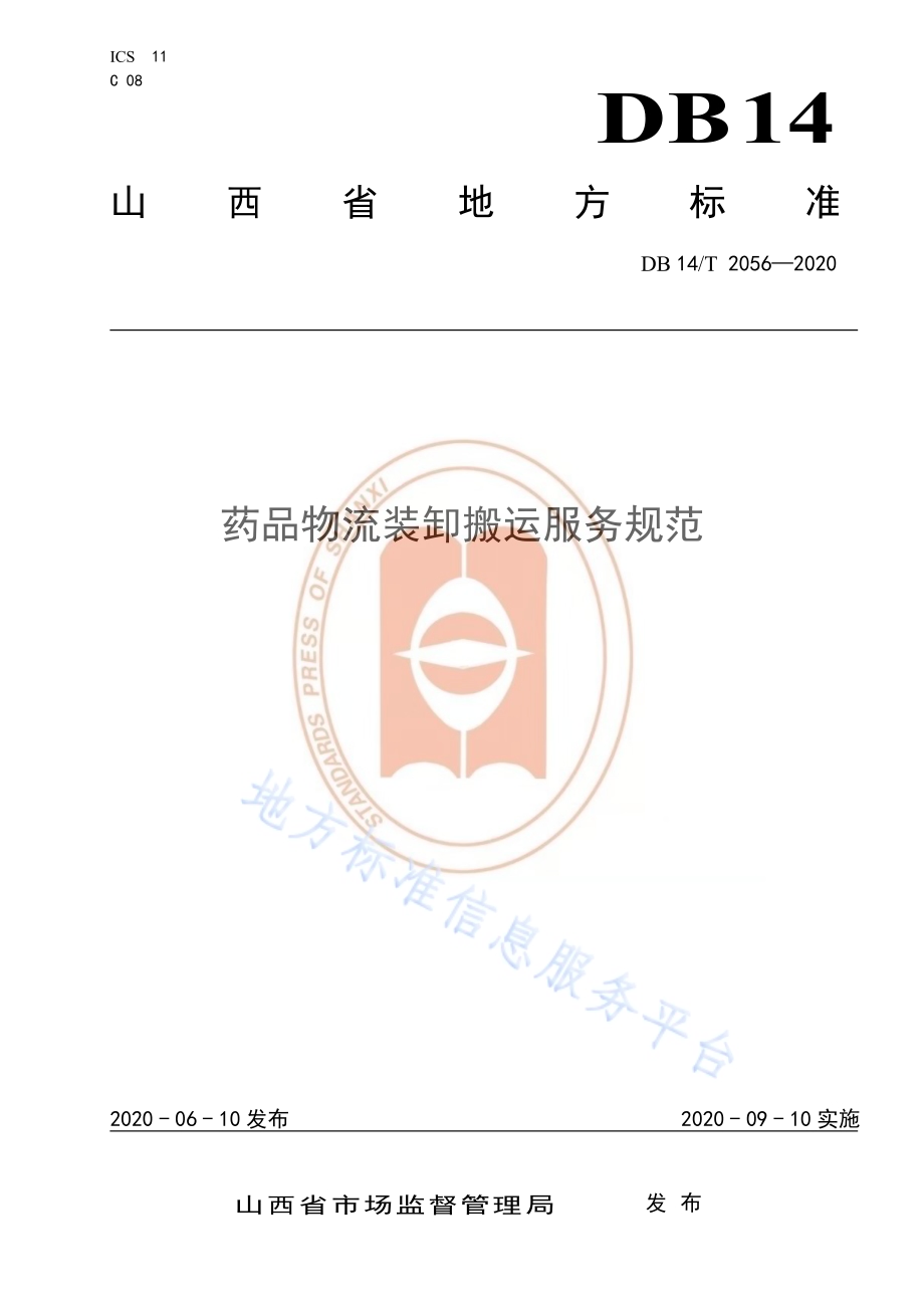 药品物流装卸搬运服务规范DB14／T 2056—2020.pdf_第1页