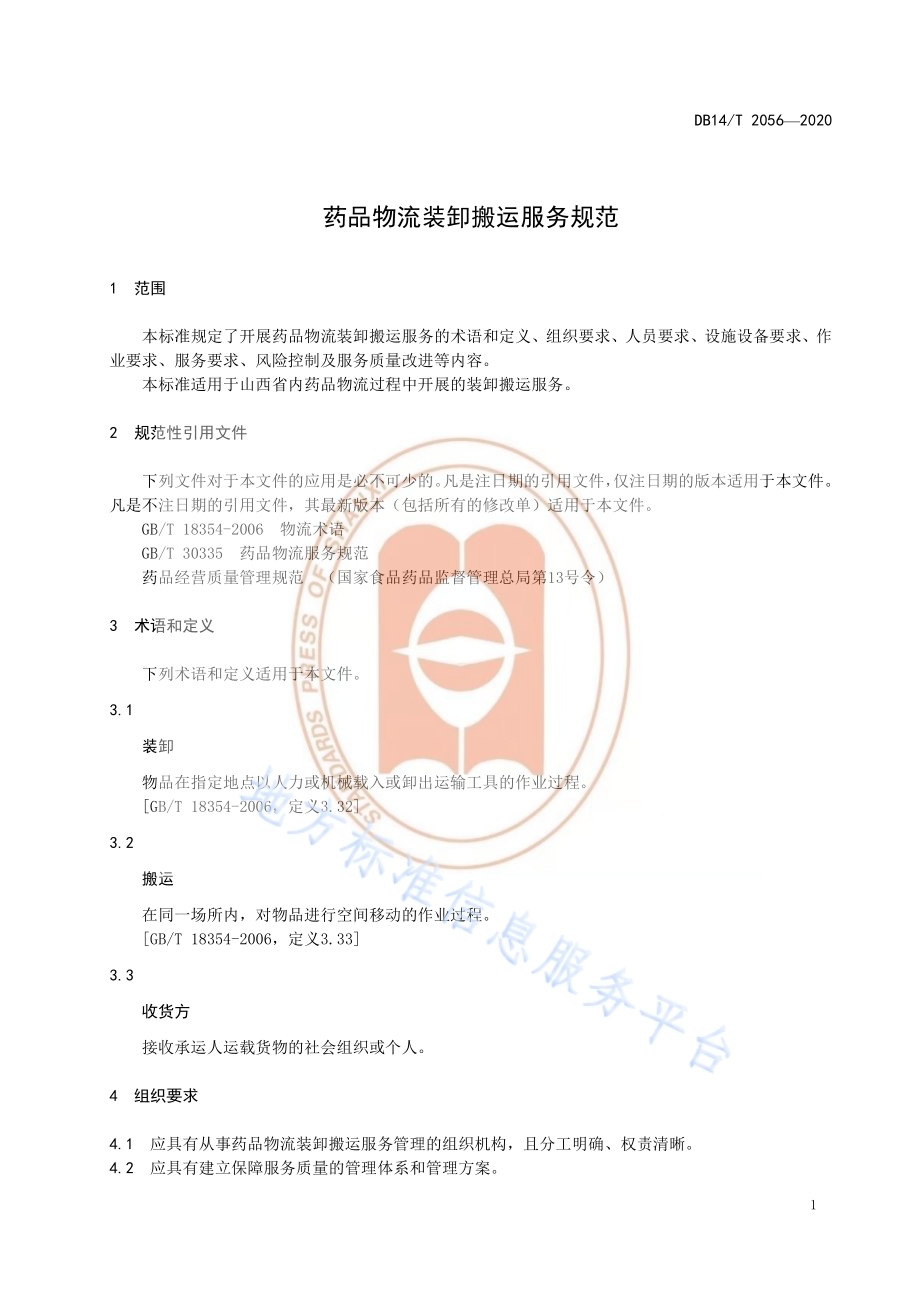 药品物流装卸搬运服务规范DB14／T 2056—2020.pdf_第5页