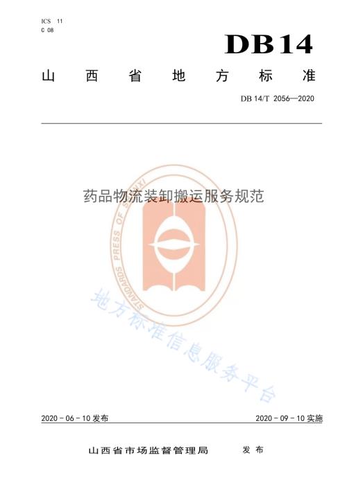 药品物流装卸搬运服务规范DB14／T 2056—2020.pdf