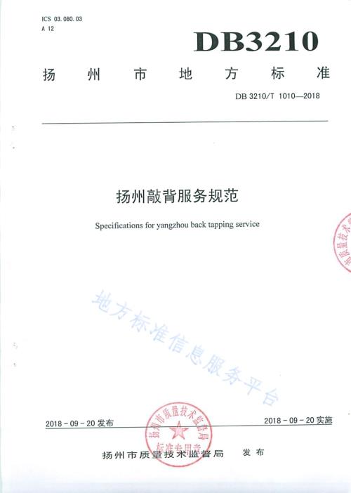 扬州敲背服务规范DB3210／T 1010-2018.pdf