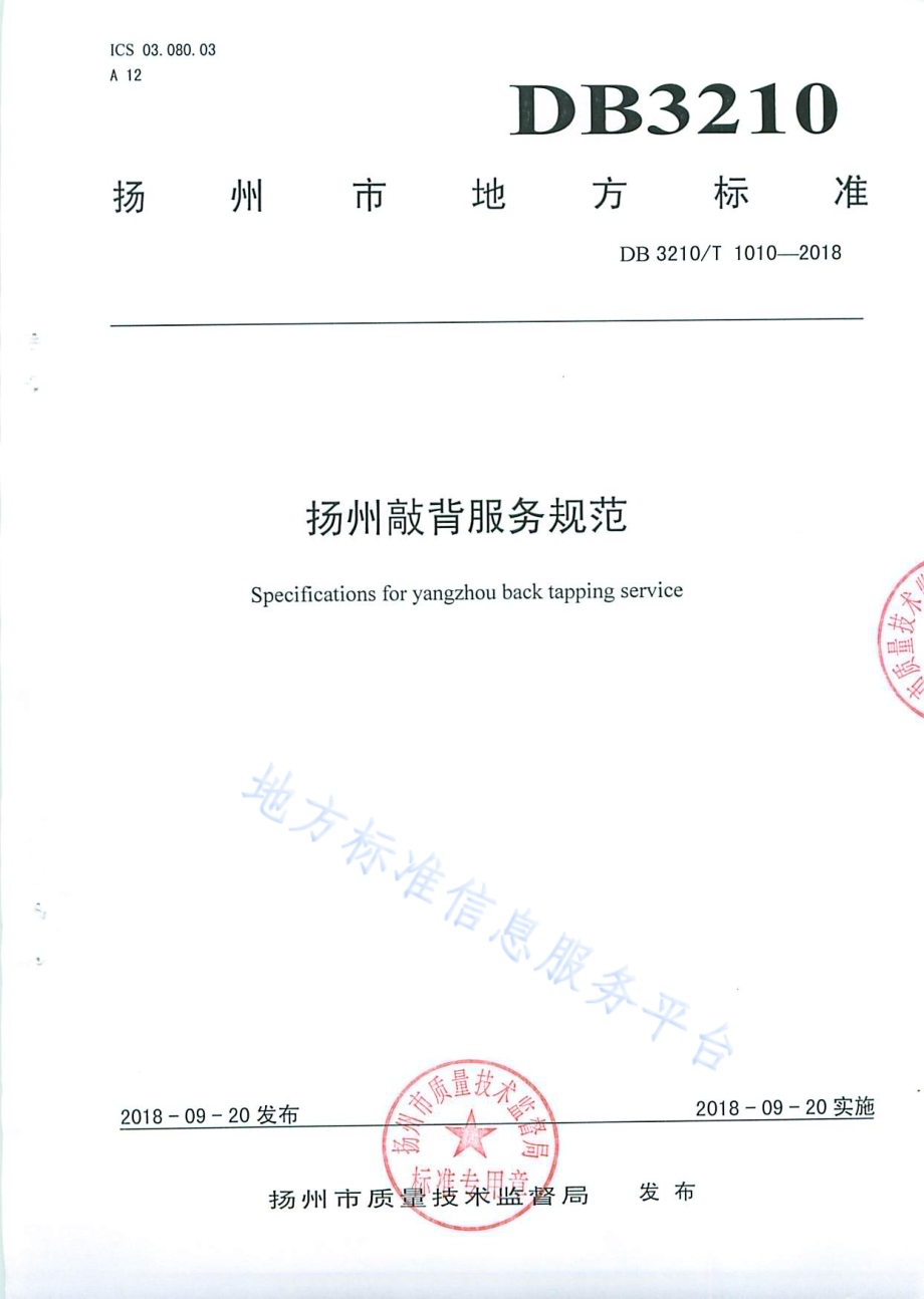 扬州敲背服务规范DB3210／T 1010-2018.pdf_第1页
