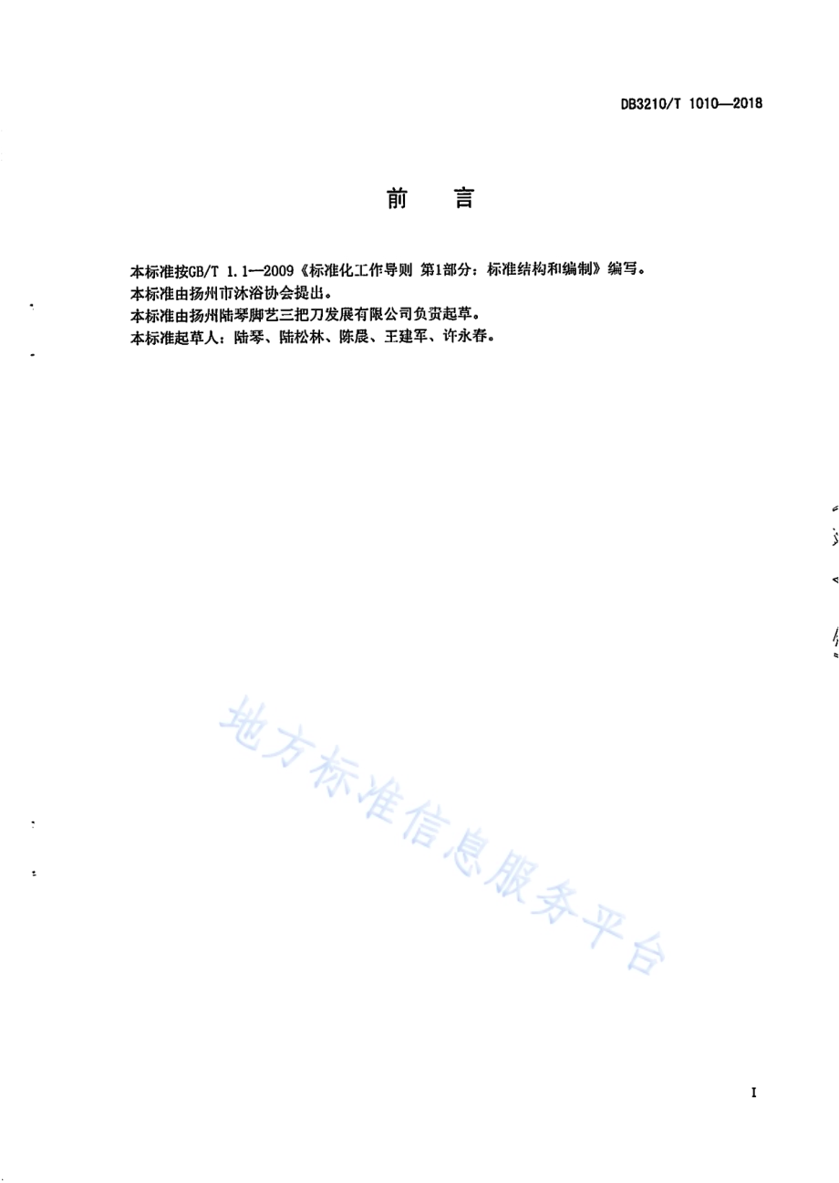 扬州敲背服务规范DB3210／T 1010-2018.pdf_第2页