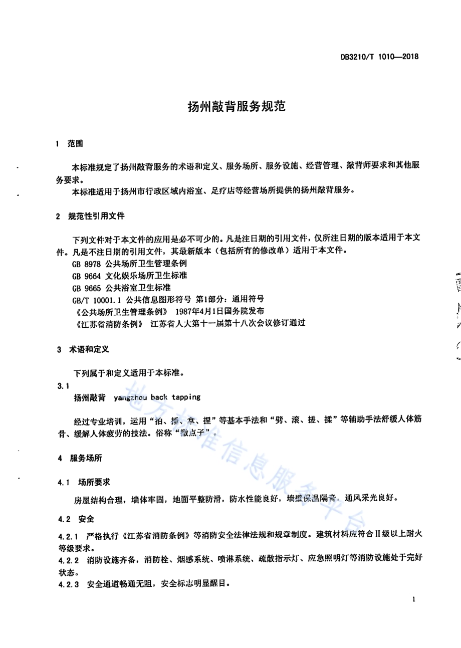 扬州敲背服务规范DB3210／T 1010-2018.pdf_第3页