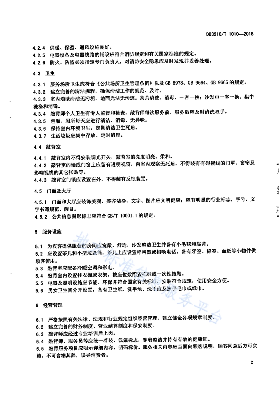 扬州敲背服务规范DB3210／T 1010-2018.pdf_第4页
