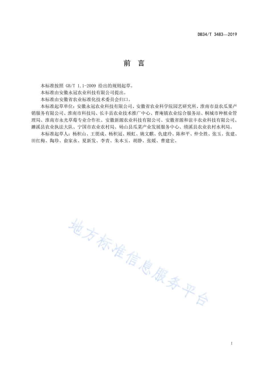大棚草莓套种甜瓜栽培技术规程DB34／T 3483-2019.pdf_第3页