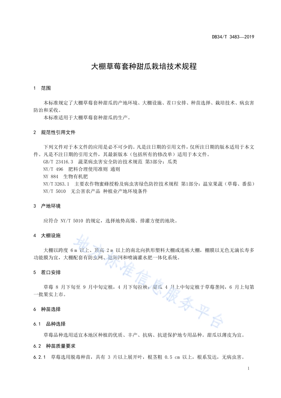 大棚草莓套种甜瓜栽培技术规程DB34／T 3483-2019.pdf_第5页