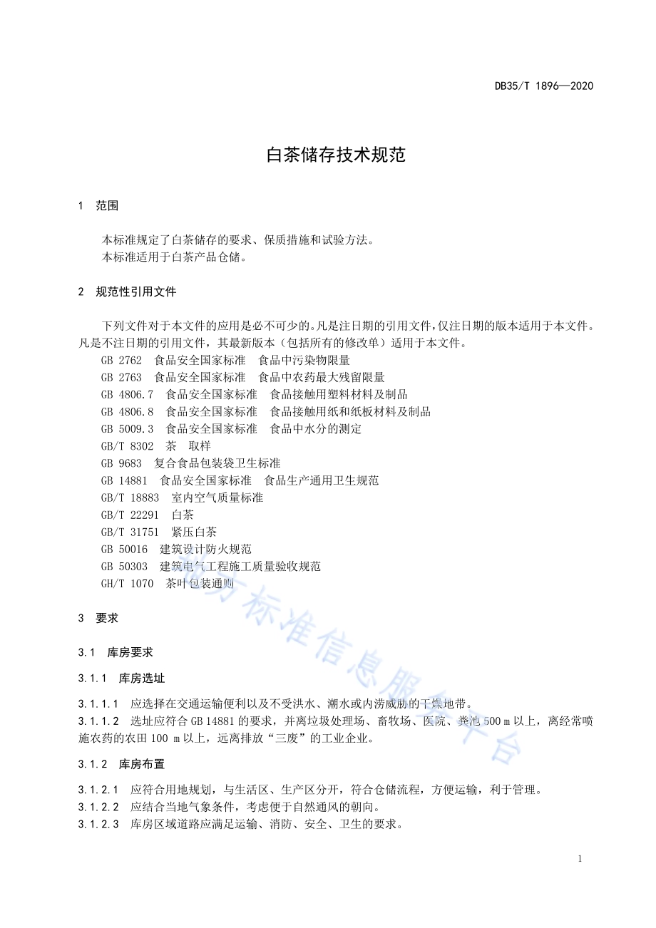 白茶储存技术规范DB35／T 1896-2020.pdf_第4页