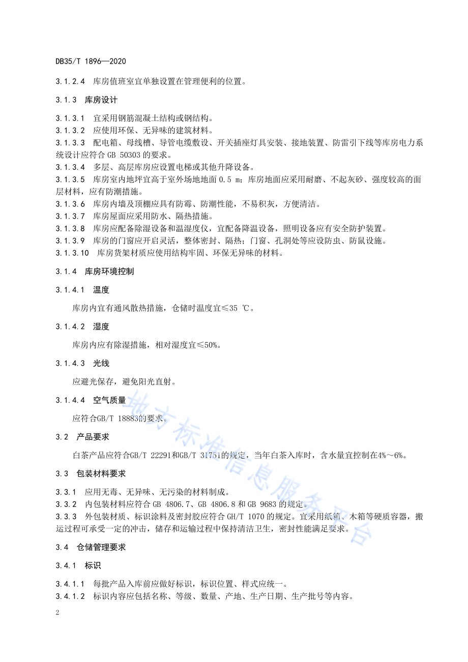 白茶储存技术规范DB35／T 1896-2020.pdf_第5页