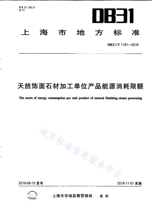 天然饰面石材加工单位产品能源消耗限额DB31／T 1181-2019.pdf