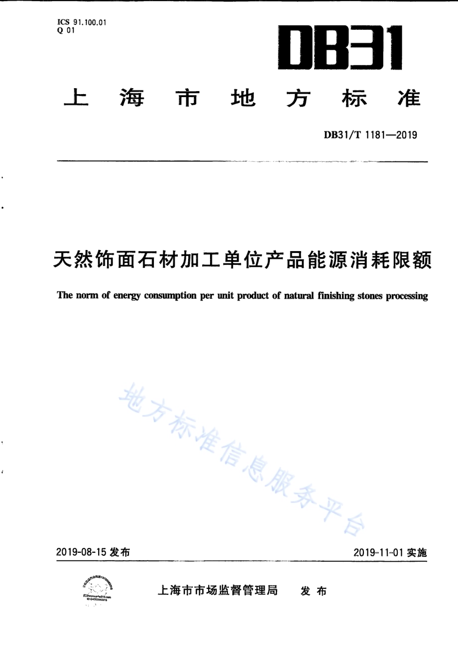 天然饰面石材加工单位产品能源消耗限额DB31／T 1181-2019.pdf_第1页