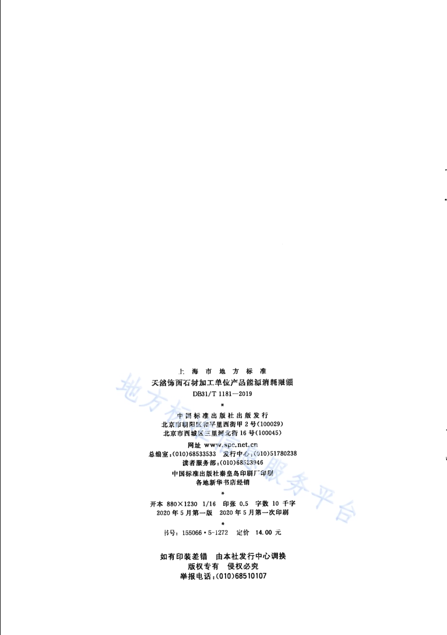 天然饰面石材加工单位产品能源消耗限额DB31／T 1181-2019.pdf_第2页