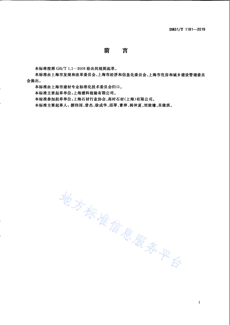 天然饰面石材加工单位产品能源消耗限额DB31／T 1181-2019.pdf_第3页