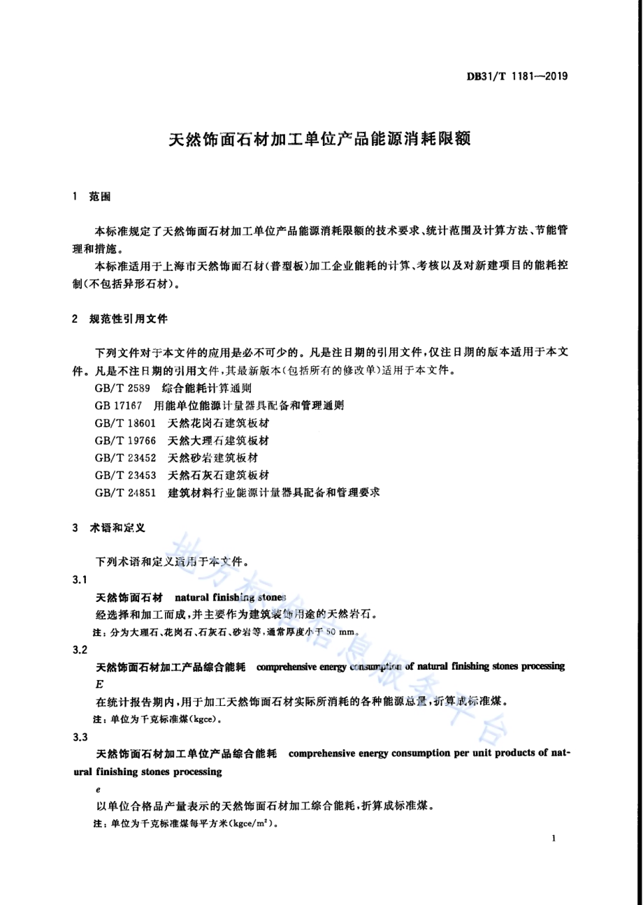 天然饰面石材加工单位产品能源消耗限额DB31／T 1181-2019.pdf_第5页