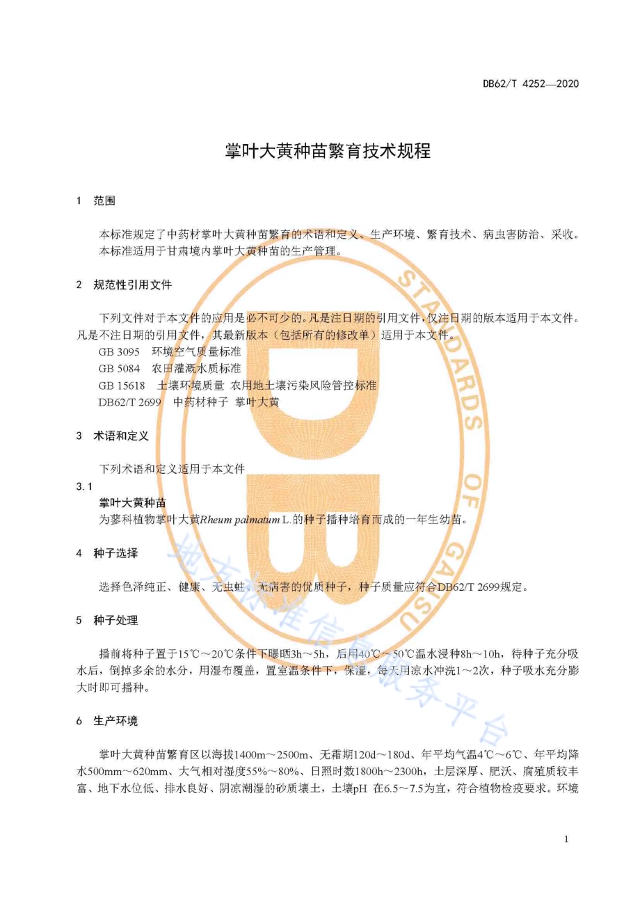 掌叶大黄种苗繁育技术规程DB62／T 4252-2020.pdf_第5页