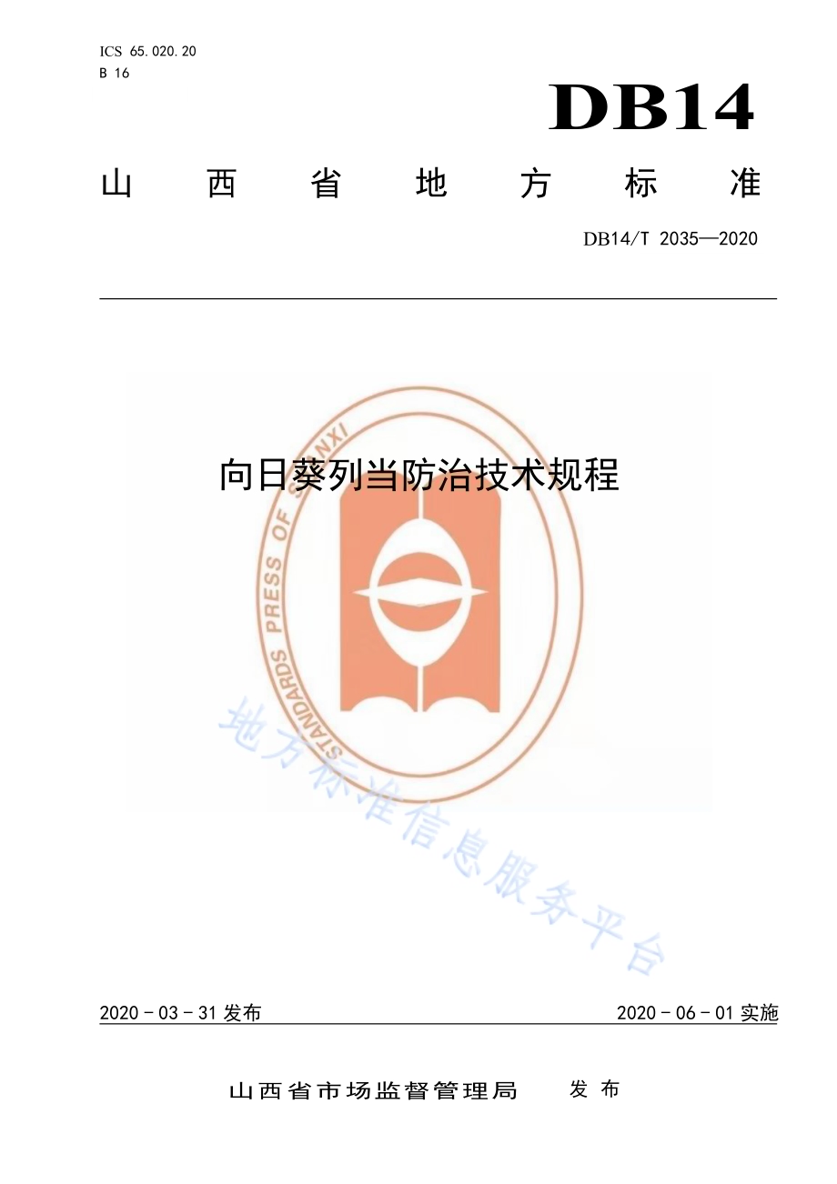 向日葵列当防治技术规程》DB14／T2035-2020.pdf_第1页