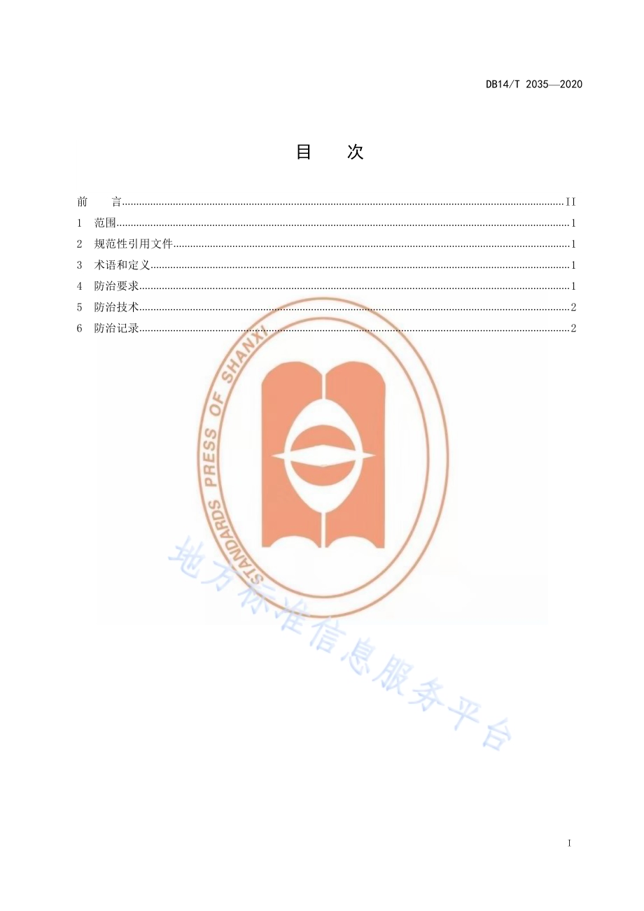 向日葵列当防治技术规程》DB14／T2035-2020.pdf_第3页