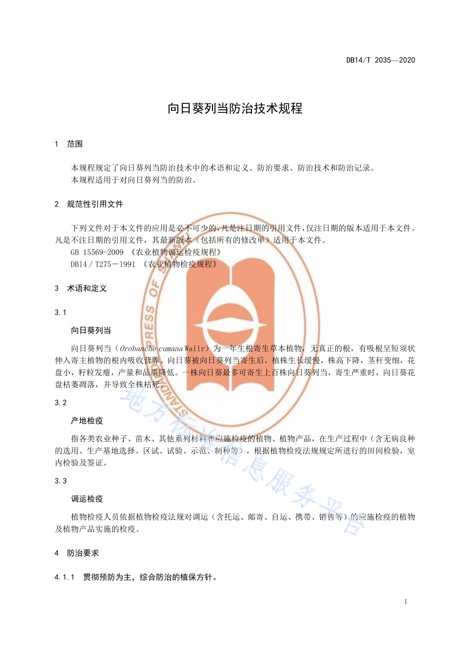 向日葵列当防治技术规程》DB14／T2035-2020.pdf_第5页