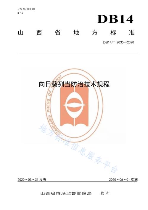 向日葵列当防治技术规程》DB14／T2035-2020.pdf