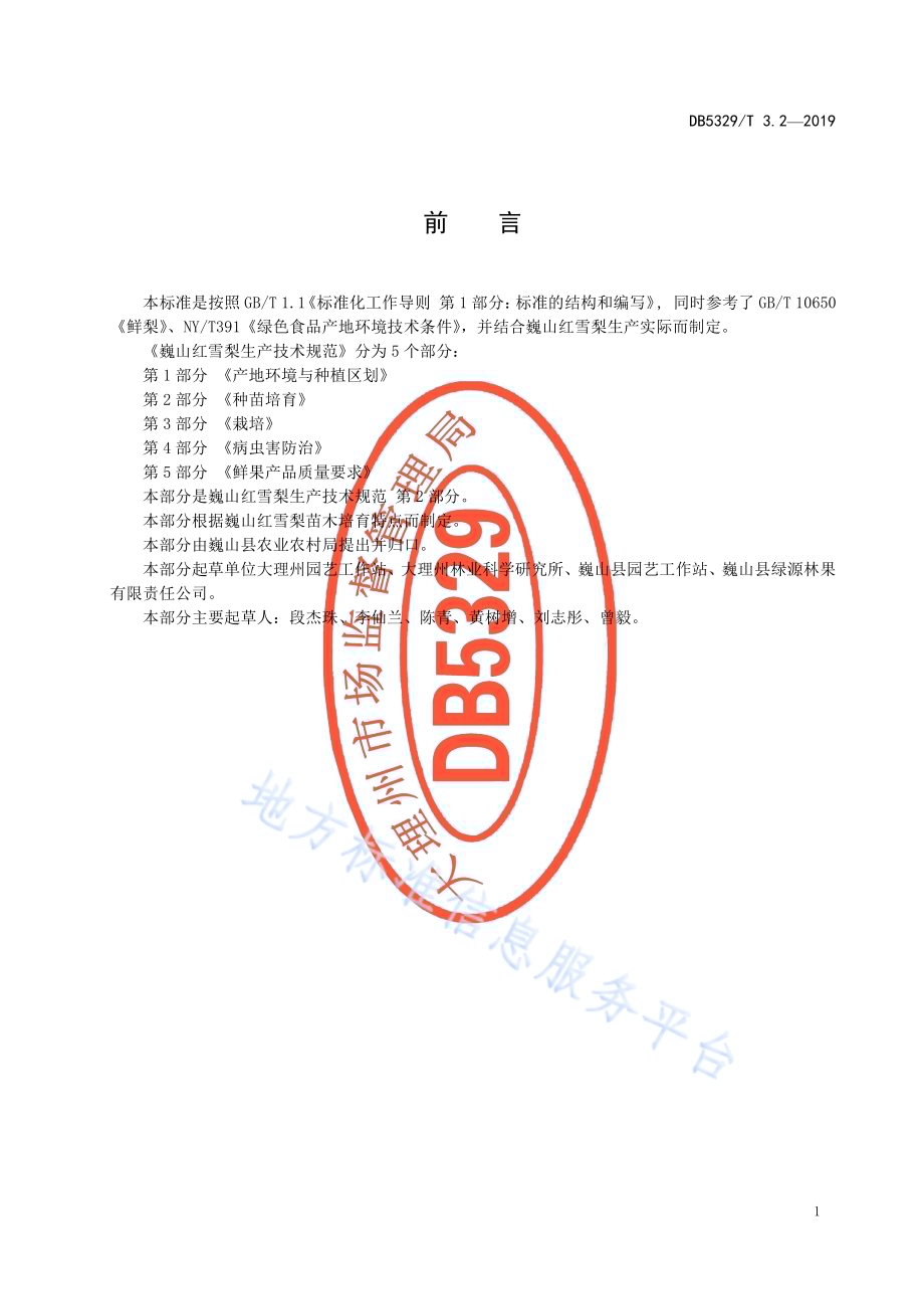 巍山红雪梨生产综合技术规范 第2部分：种苗培育DB5329／T 3.2-2019.pdf_第2页