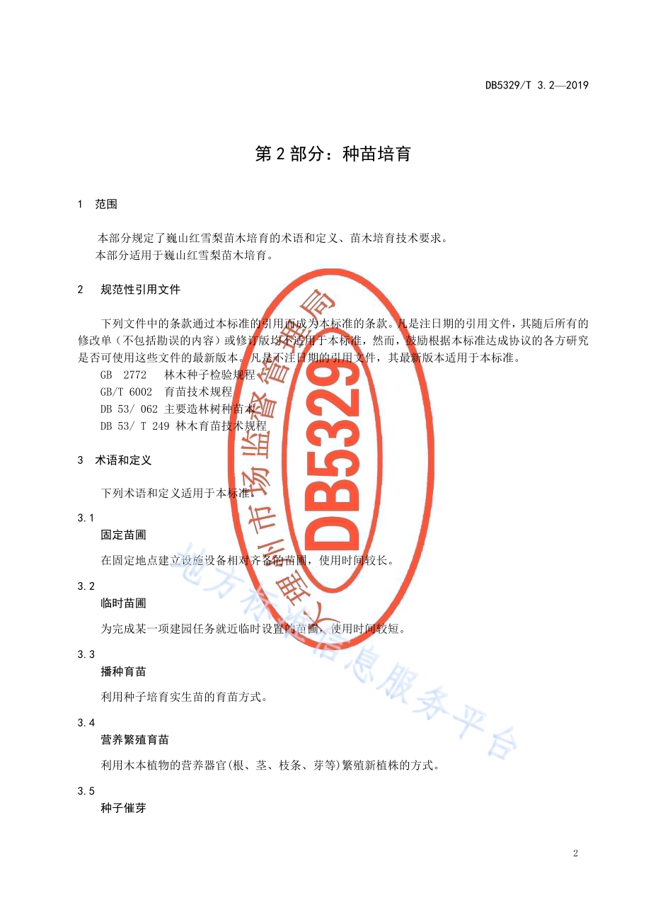巍山红雪梨生产综合技术规范 第2部分：种苗培育DB5329／T 3.2-2019.pdf_第3页