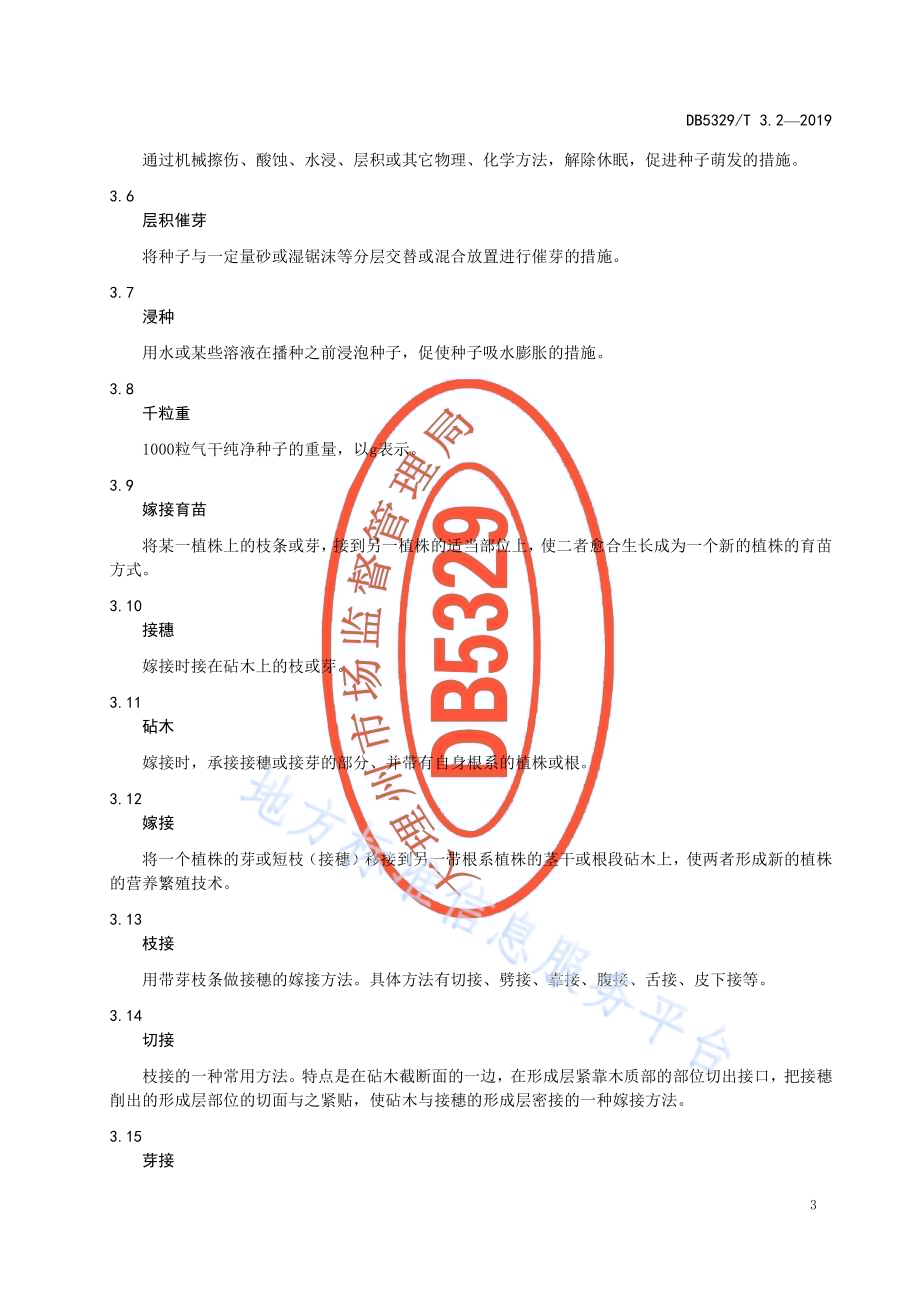 巍山红雪梨生产综合技术规范 第2部分：种苗培育DB5329／T 3.2-2019.pdf_第4页