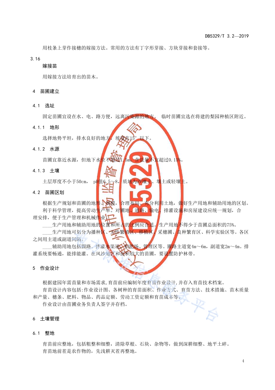 巍山红雪梨生产综合技术规范 第2部分：种苗培育DB5329／T 3.2-2019.pdf_第5页