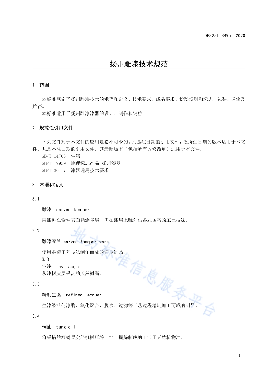 扬州雕漆技术规范DB32／T 3895—2020.pdf_第4页