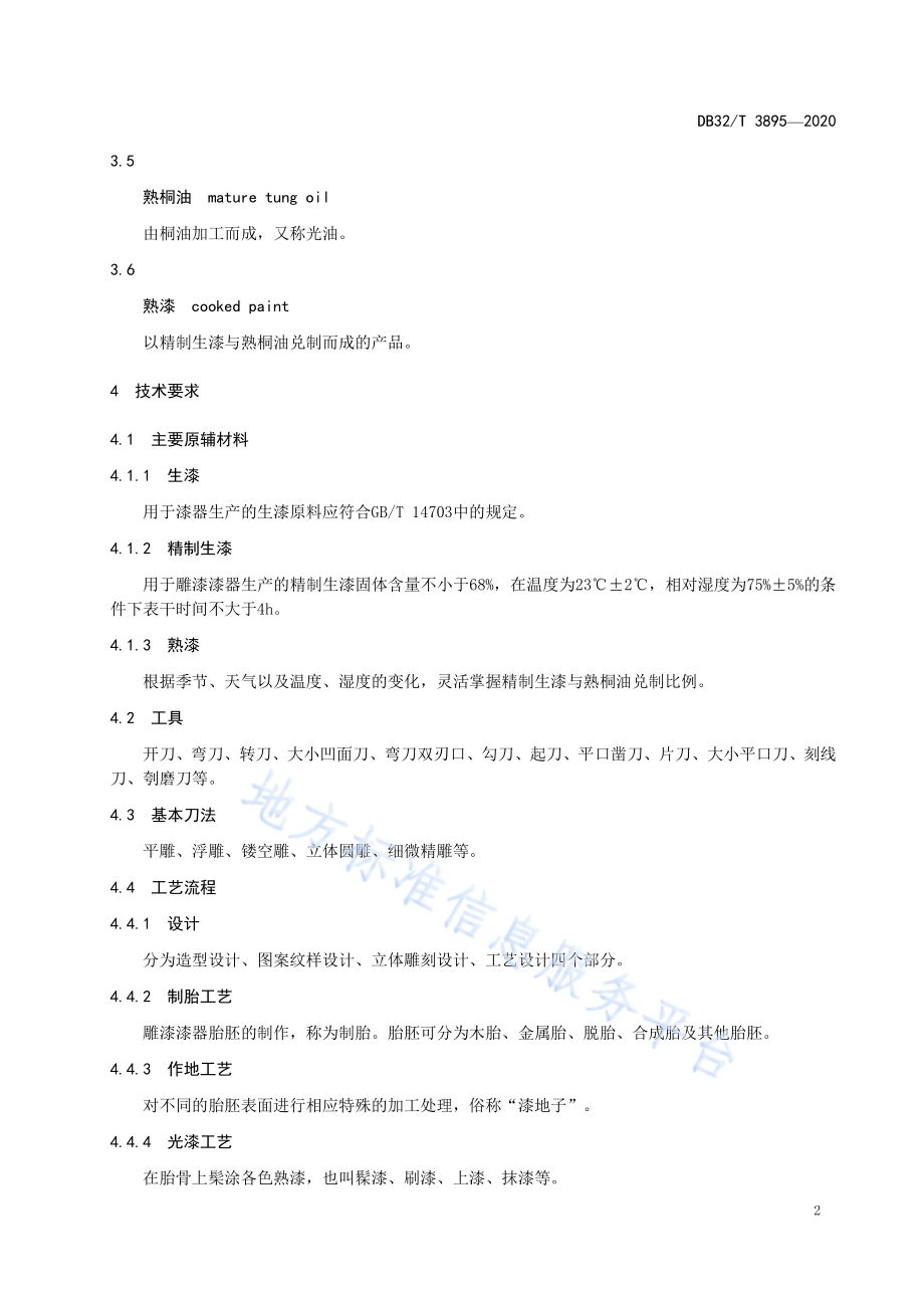 扬州雕漆技术规范DB32／T 3895—2020.pdf_第5页