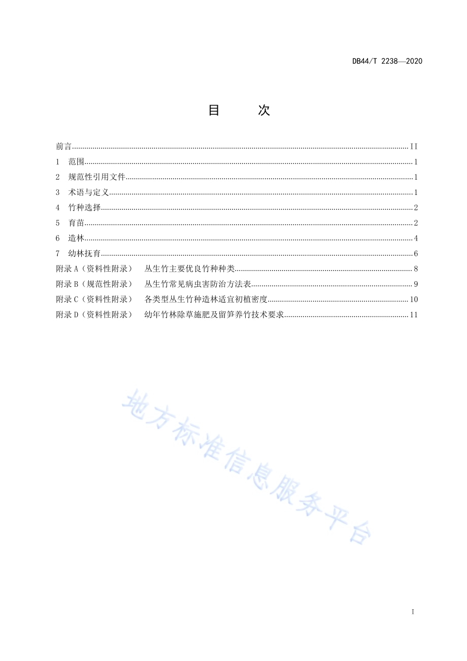 丛生竹造林技术规程DB44／T 2238-2020.pdf_第3页