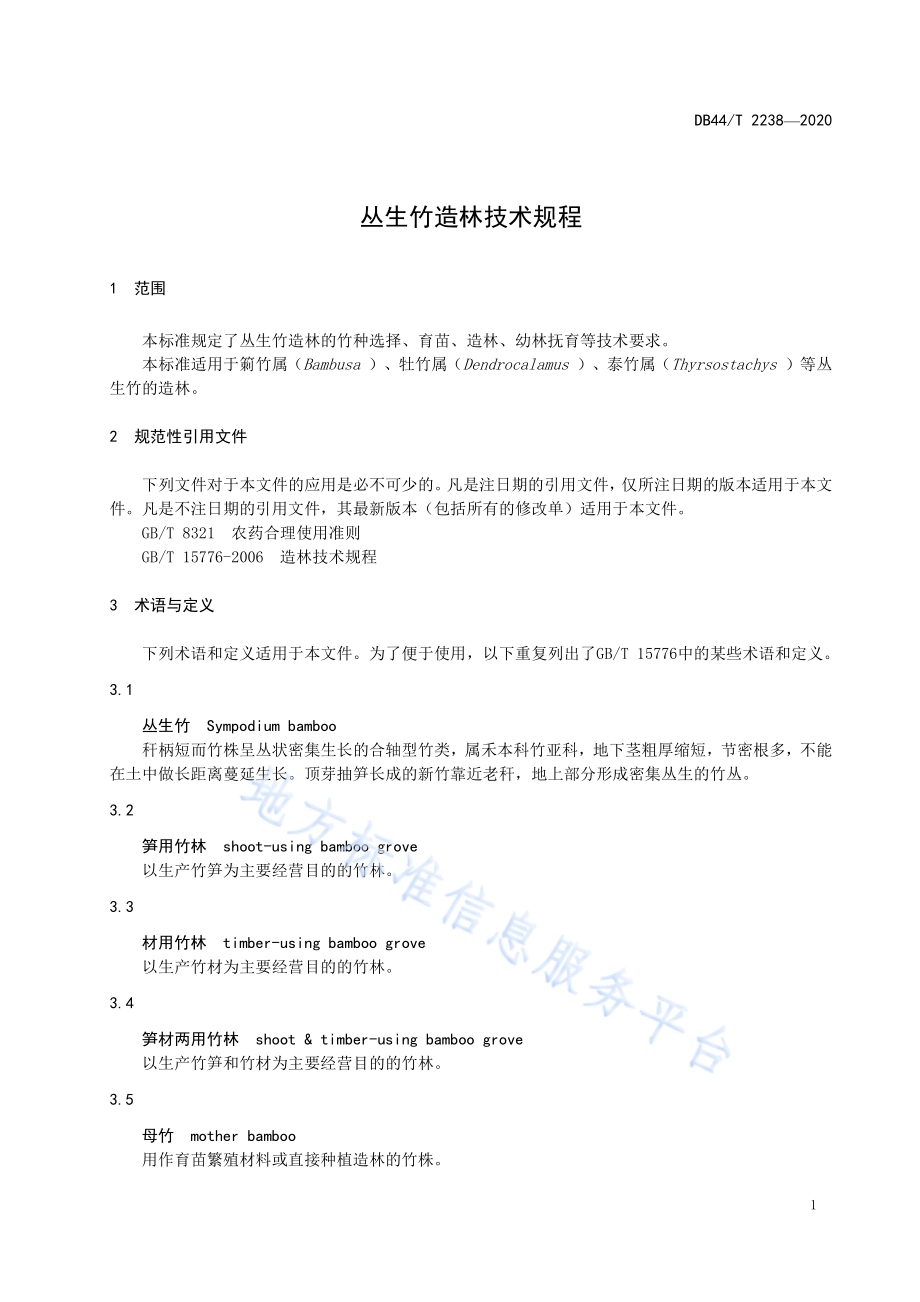 丛生竹造林技术规程DB44／T 2238-2020.pdf_第5页