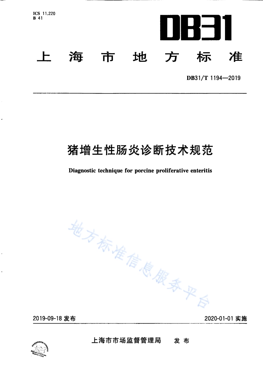 猪增生性肠炎诊断技术规范DB31／T 1194—2019　.pdf_第1页