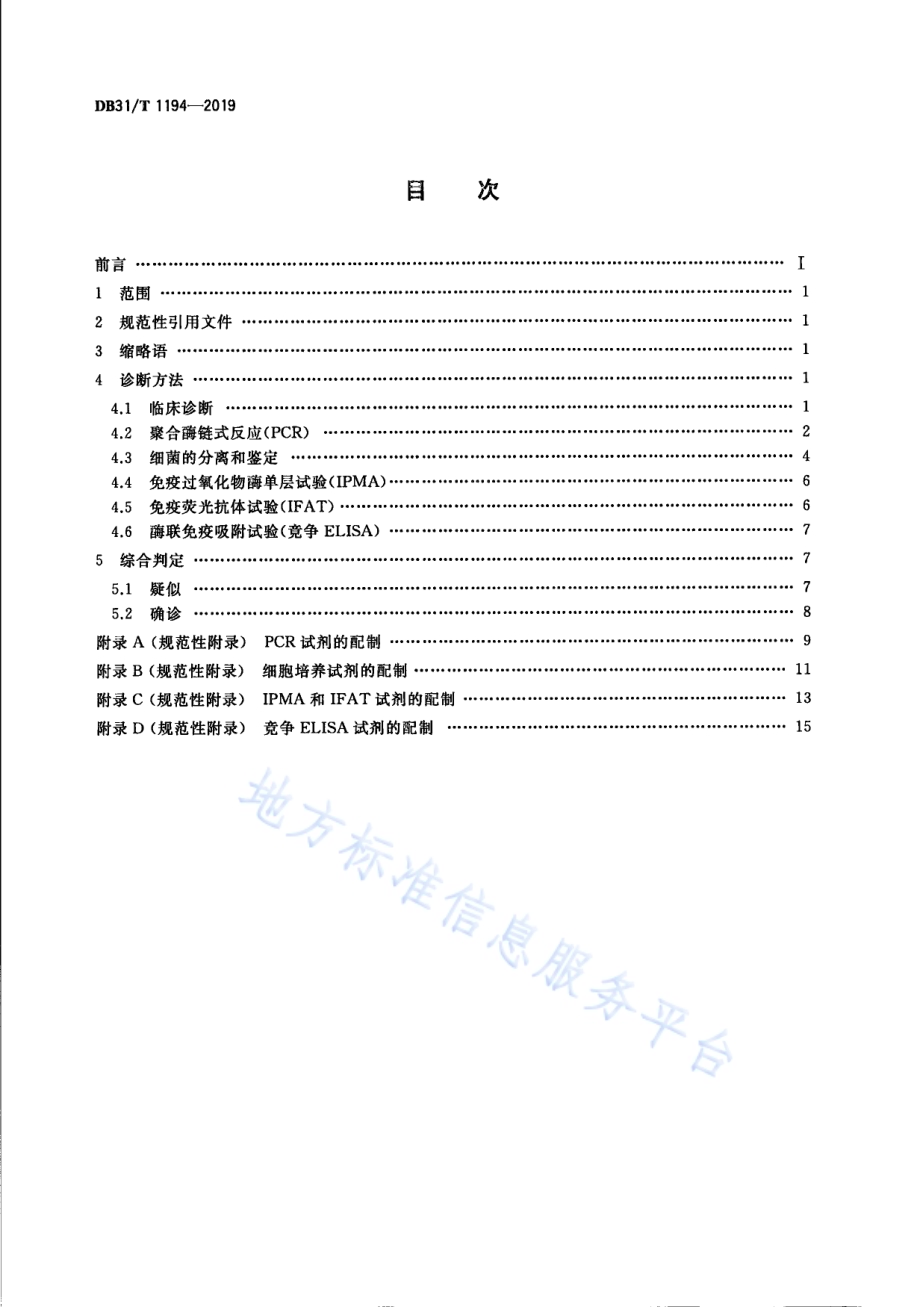 猪增生性肠炎诊断技术规范DB31／T 1194—2019　.pdf_第2页
