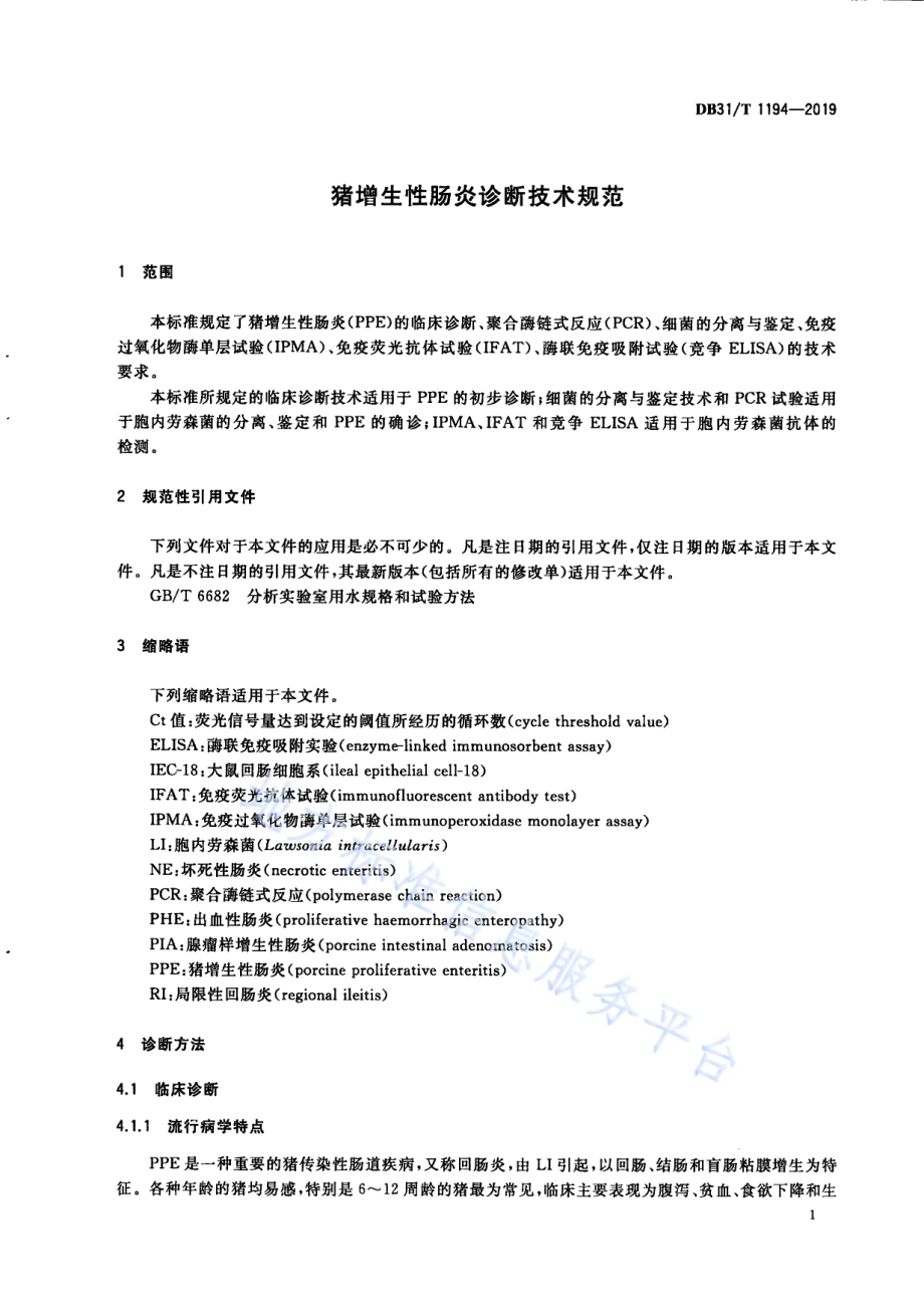 猪增生性肠炎诊断技术规范DB31／T 1194—2019　.pdf_第5页