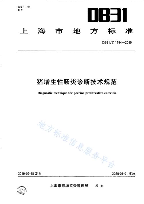猪增生性肠炎诊断技术规范DB31／T 1194—2019　.pdf